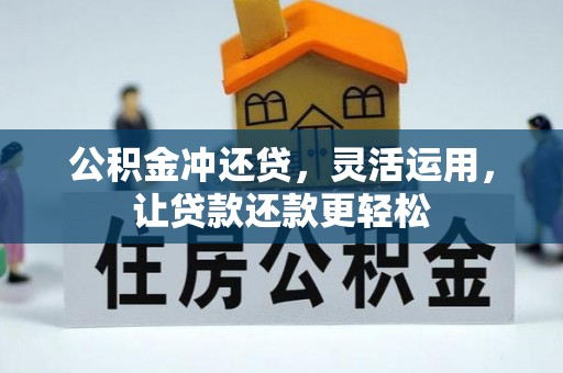 冕宁公积金冲还贷，灵活运用，让贷款还款更轻松