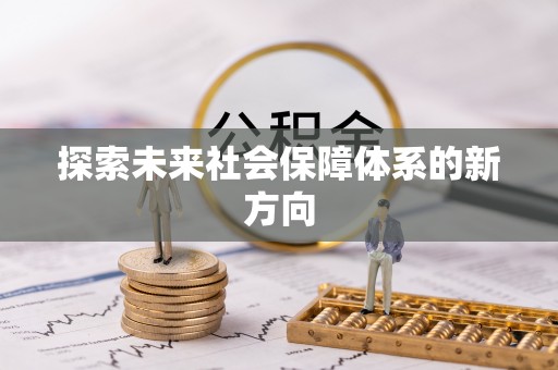 冕宁探索未来社会保障体系的新方向