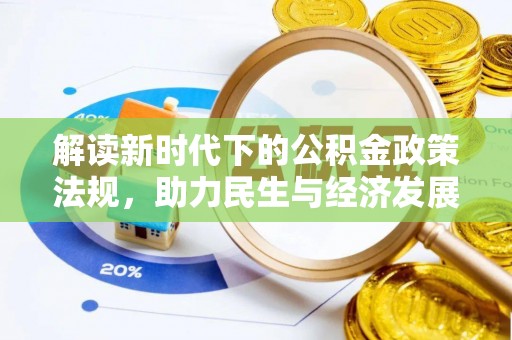 冕宁解读新时代下的公积金政策法规，助力民生与经济发展