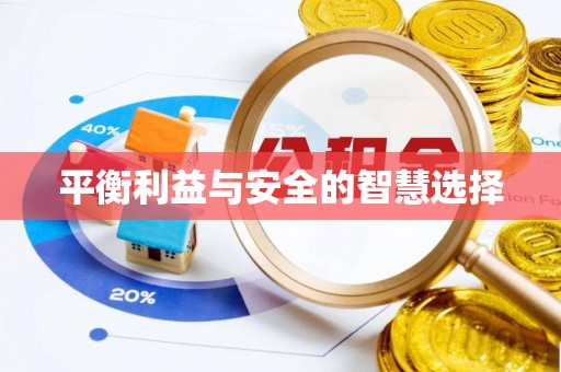 冕宁平衡利益与安全的智慧选择