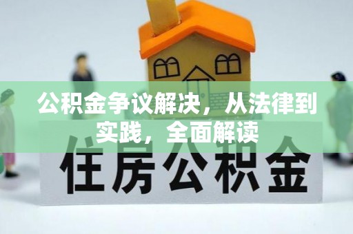 冕宁公积金争议解决，从法律到实践，全面解读