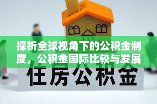 冕宁探析全球视角下的公积金制度，公积金国际比较与发展趋势