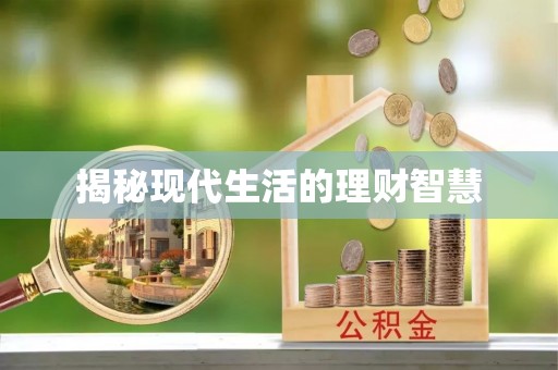 冕宁揭秘现代生活的理财智慧