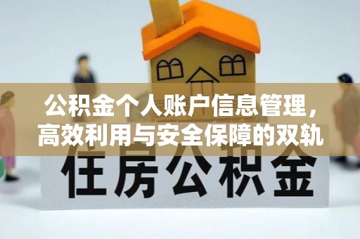 冕宁公积金个人账户信息管理，高效利用与安全保障的双轨并行