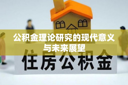 冕宁公积金理论研究的现代意义与未来展望