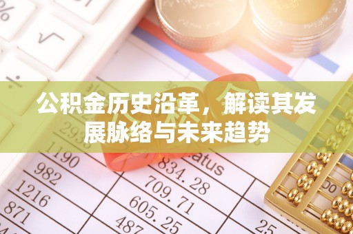 冕宁公积金历史沿革，解读其发展脉络与未来趋势