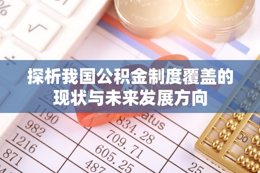 冕宁探析我国公积金制度覆盖的现状与未来发展方向