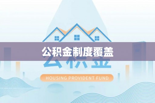 冕宁公积金制度覆盖