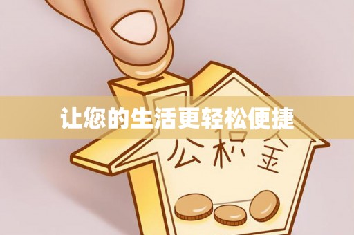冕宁让您的生活更轻松便捷
