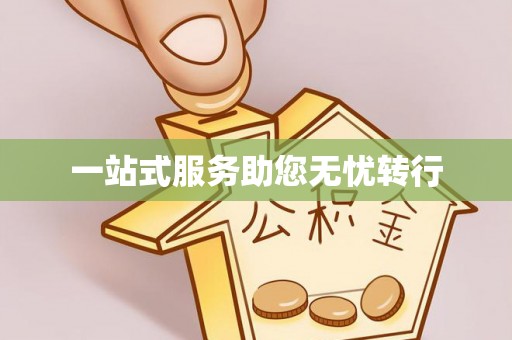 冕宁一站式服务助您无忧转行