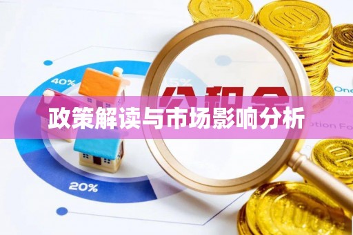 冕宁政策解读与市场影响分析