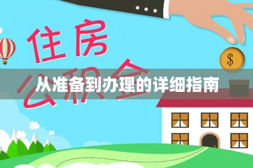 冕宁从准备到办理的详细指南