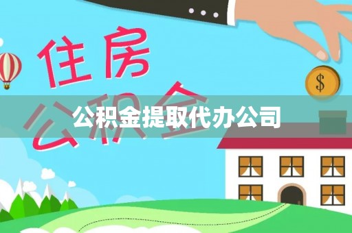 冕宁公积金提取代办公司