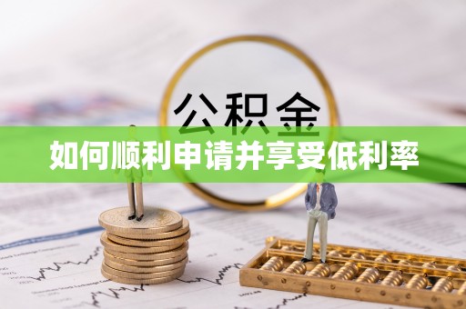 冕宁如何顺利申请并享受低利率