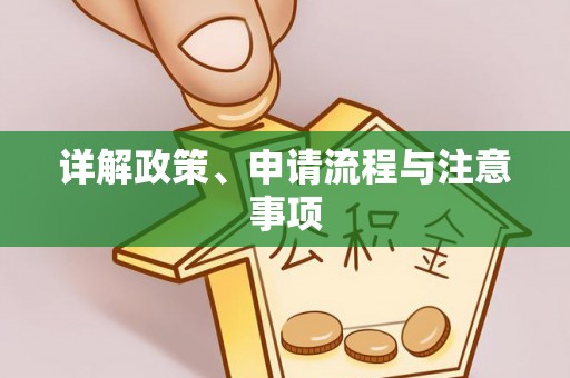 冕宁详解政策、申请流程与注意事项