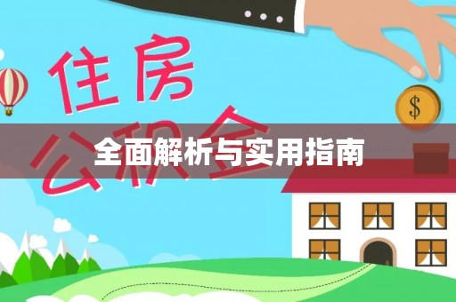 冕宁全面解析与实用指南