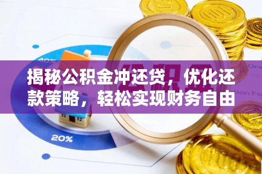 冕宁揭秘公积金冲还贷，优化还款策略，轻松实现财务自由