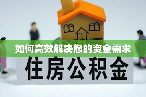 冕宁如何高效解决您的资金需求