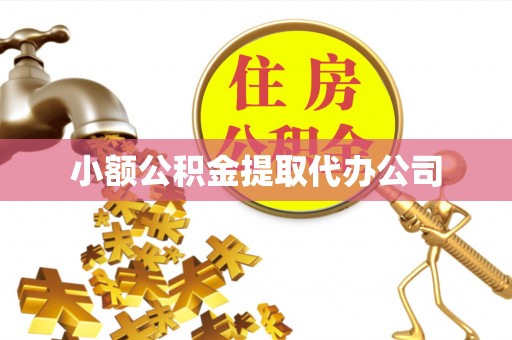 冕宁小额公积金提取代办公司