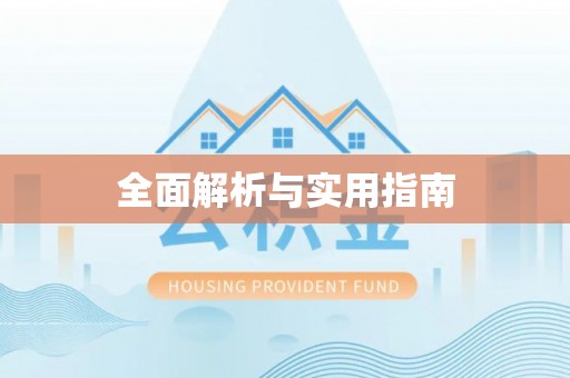 冕宁全面解析与实用指南