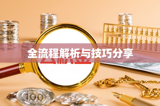 冕宁全流程解析与技巧分享