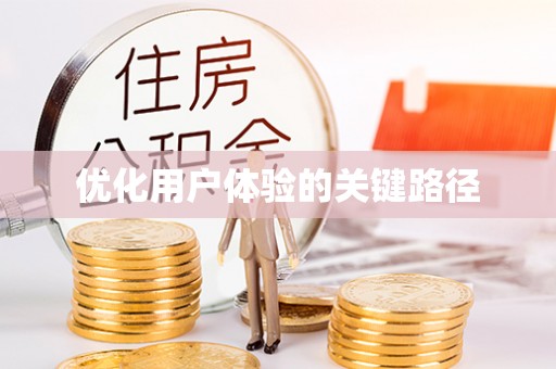 冕宁优化用户体验的关键路径