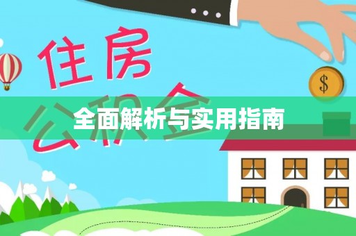 冕宁全面解析与实用指南