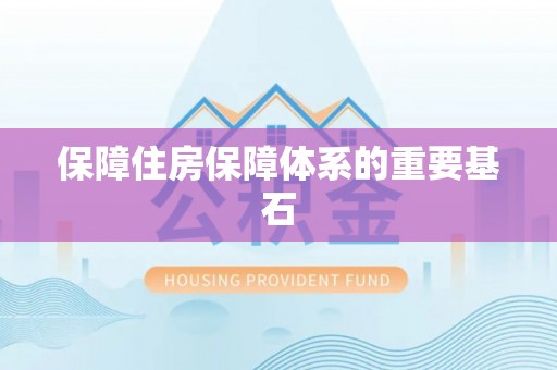 冕宁保障住房保障体系的重要基石