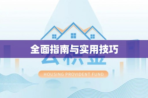 冕宁全面指南与实用技巧
