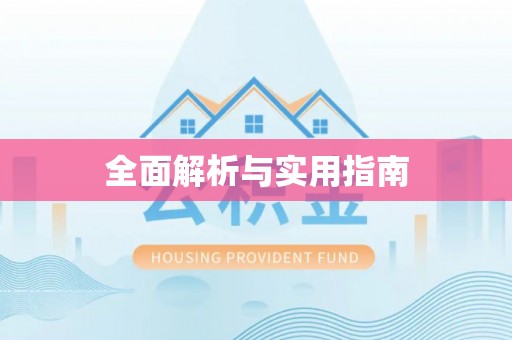 冕宁全面解析与实用指南