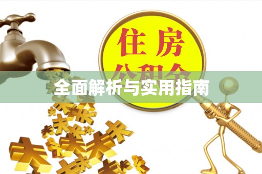 冕宁全面解析与实用指南