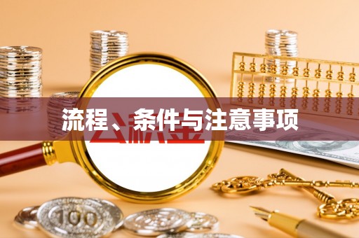 冕宁流程、条件与注意事项
