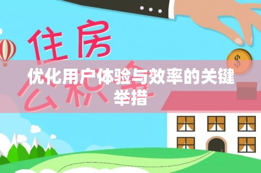 冕宁优化用户体验与效率的关键举措